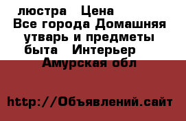 люстра › Цена ­ 3 917 - Все города Домашняя утварь и предметы быта » Интерьер   . Амурская обл.